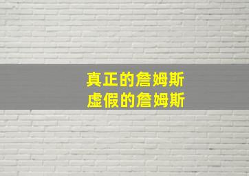 真正的詹姆斯 虚假的詹姆斯